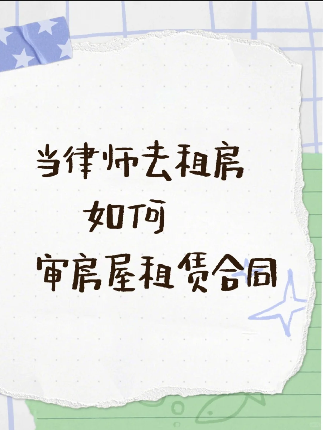 当律师去租房 如何审查房屋租赁合同