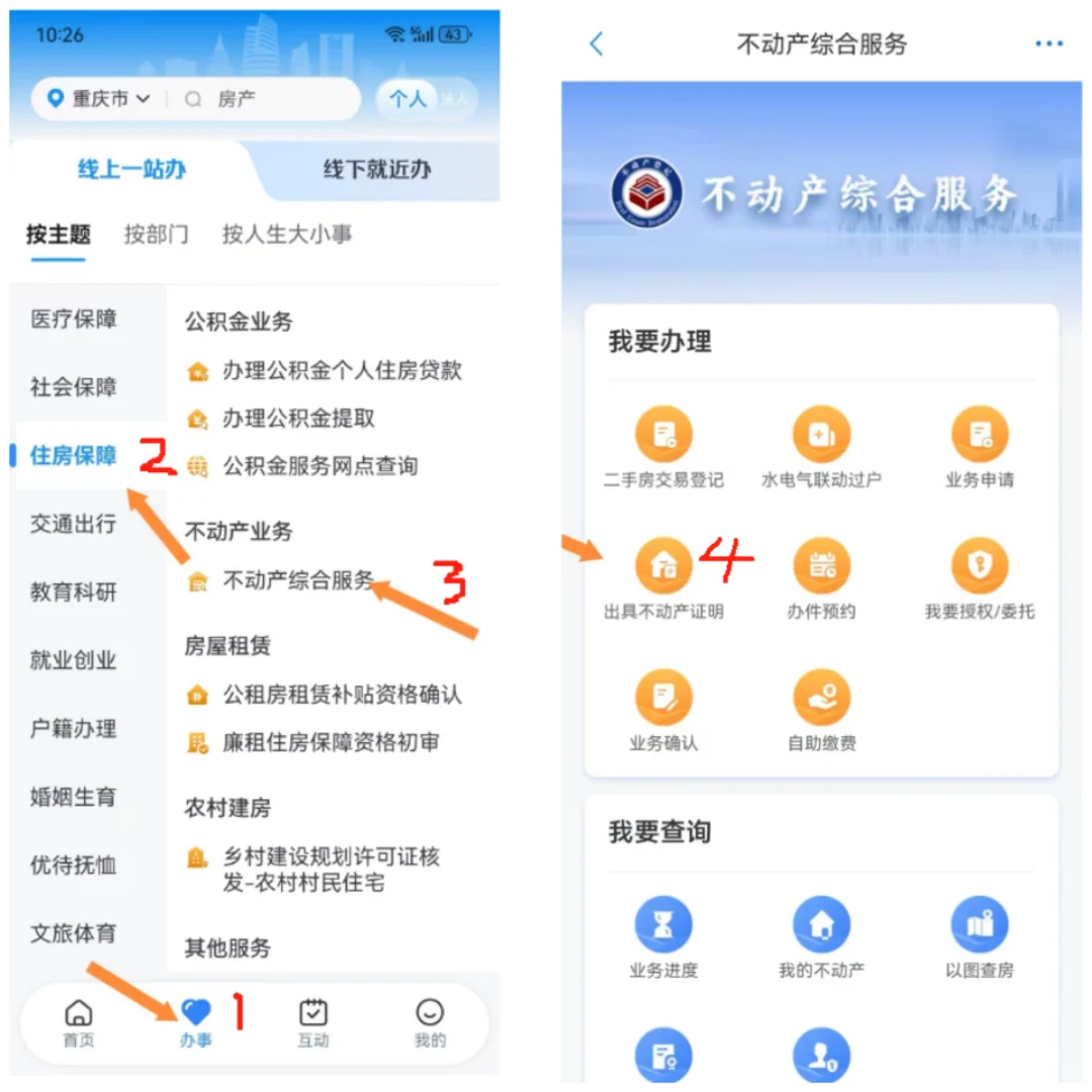 打印不动产证明方法，首先下渝快办app然后如