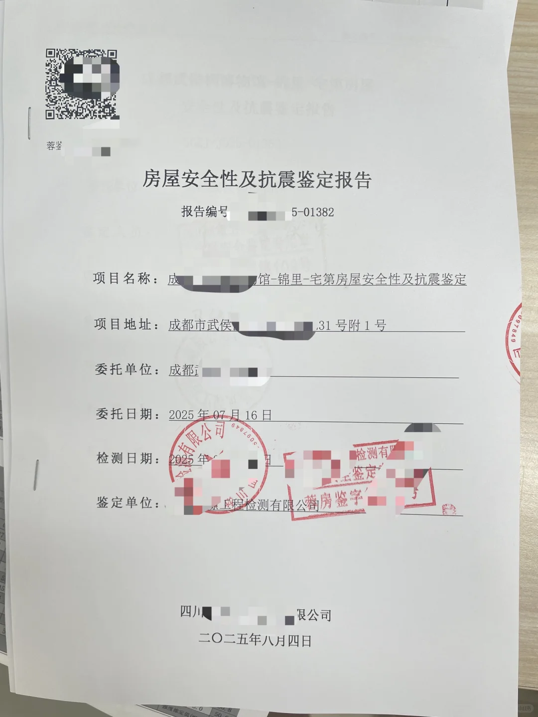 房屋安全鉴定、评估报告（带成都蓉建二维码）