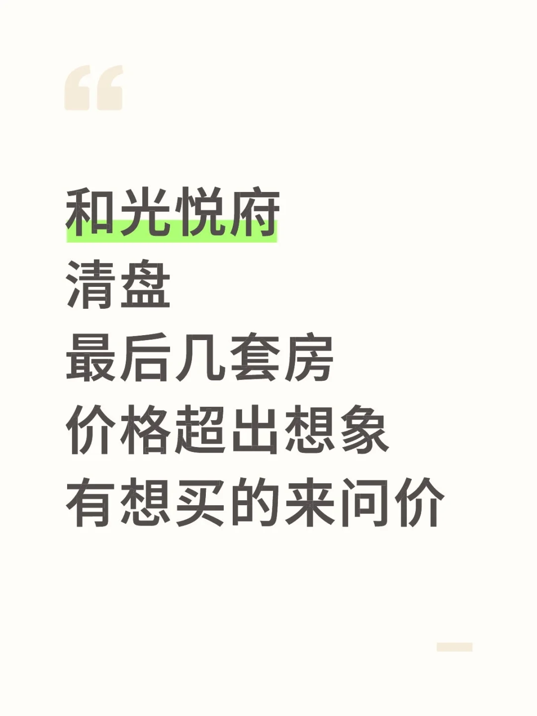 和光悦府最后几套清盘