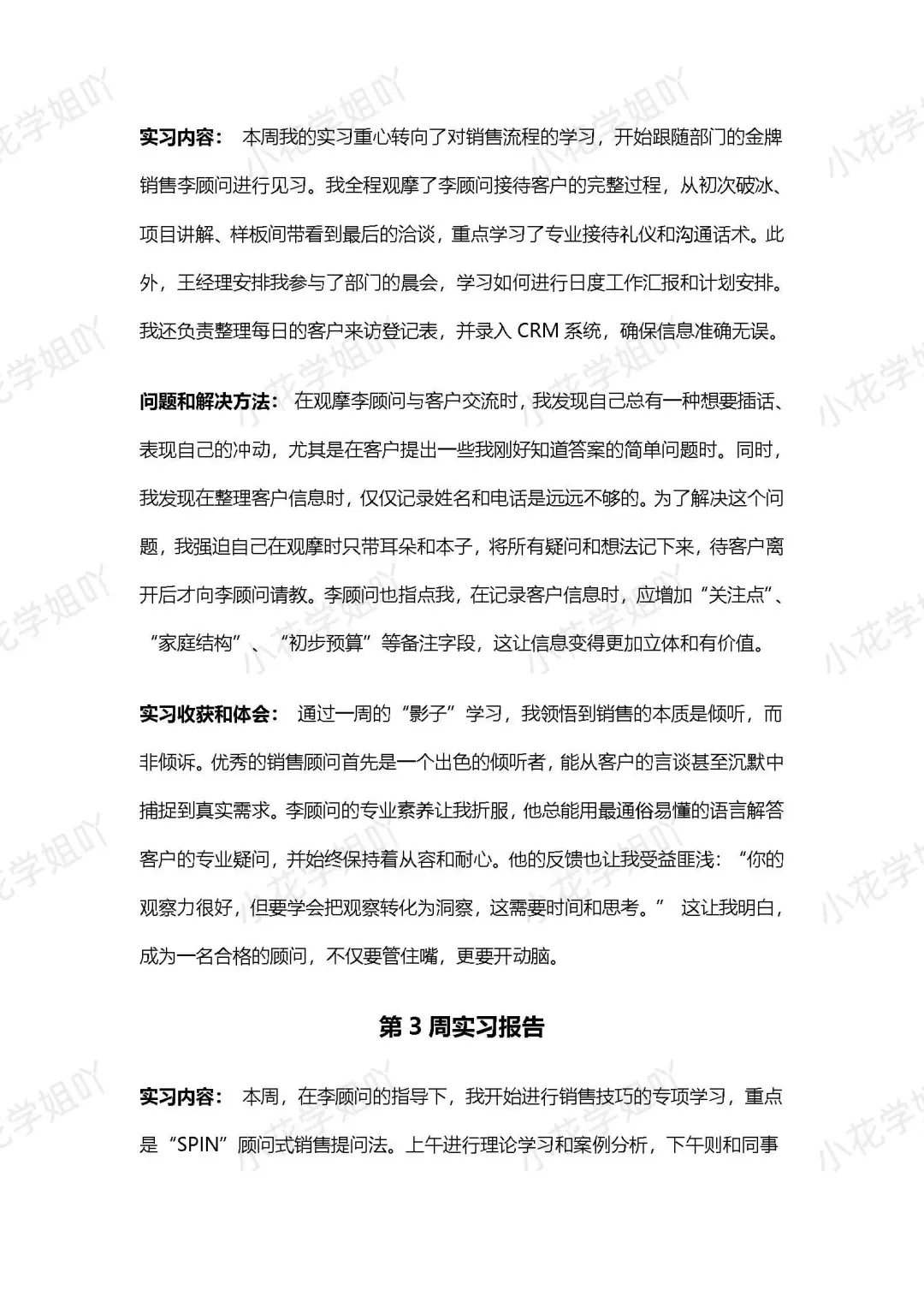 房地产销售｜实习周记12篇（周）7100字