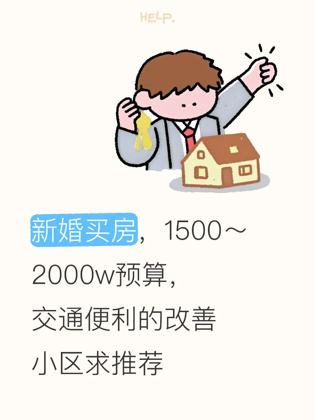 新婚买房，1500～2000w预算，改善小区求推荐