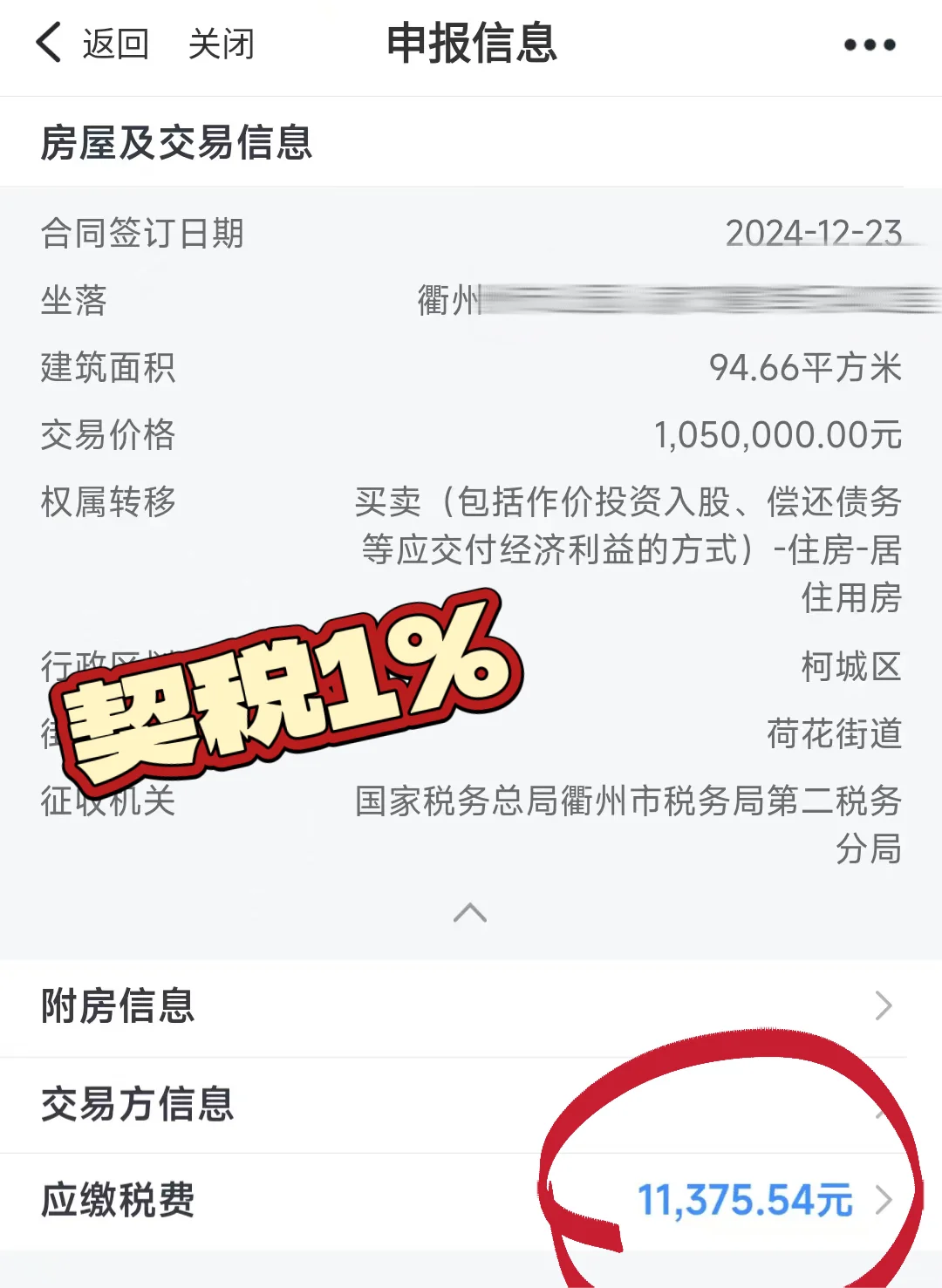 感谢🏠契税补贴政策，怒省4000➕