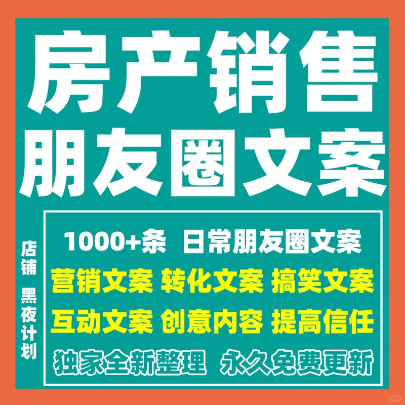 房产中介销售拓客朋友圈文案运营软文话术