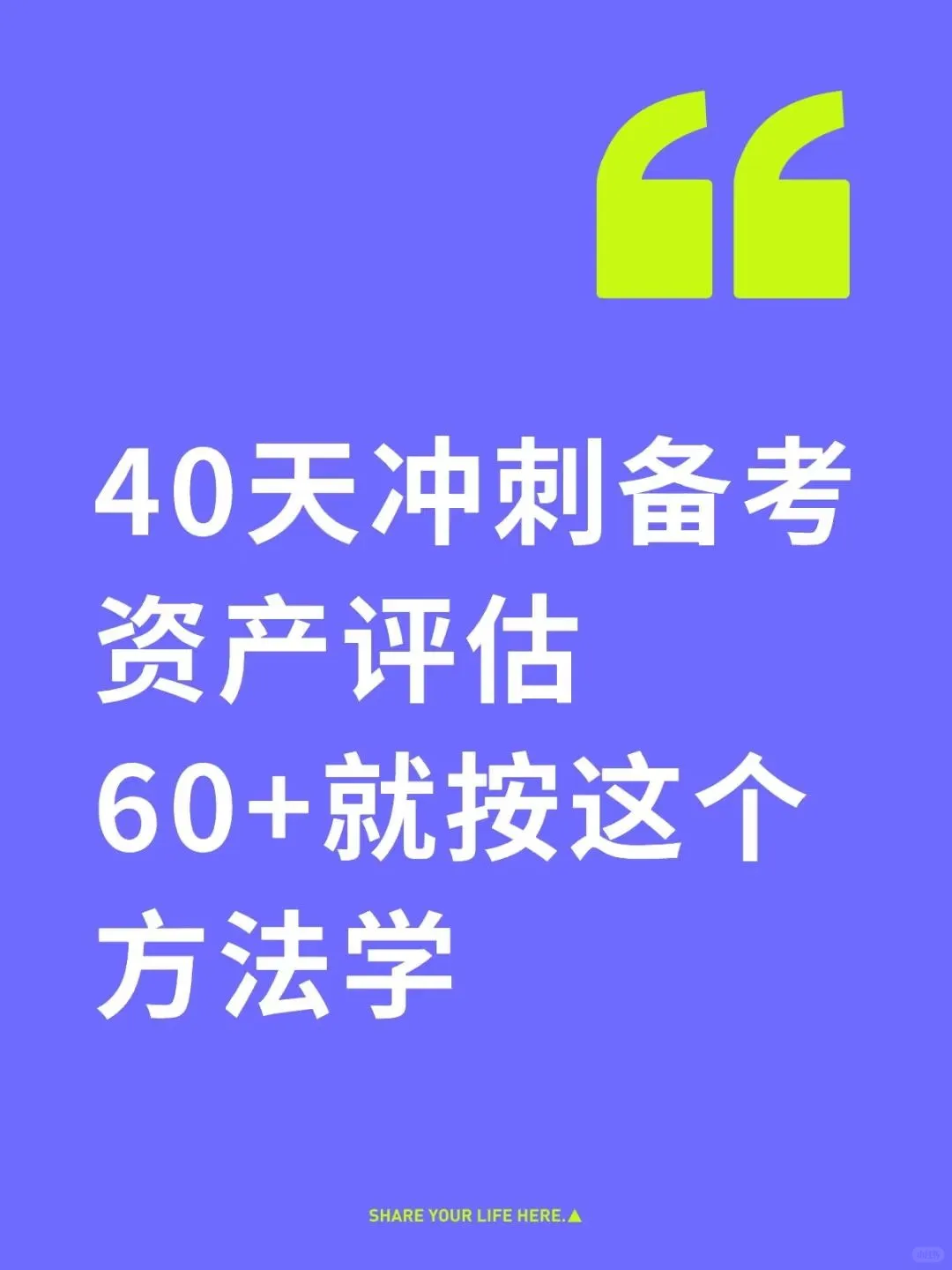 40天冲刺备考资产评估 60+就按这个方法学