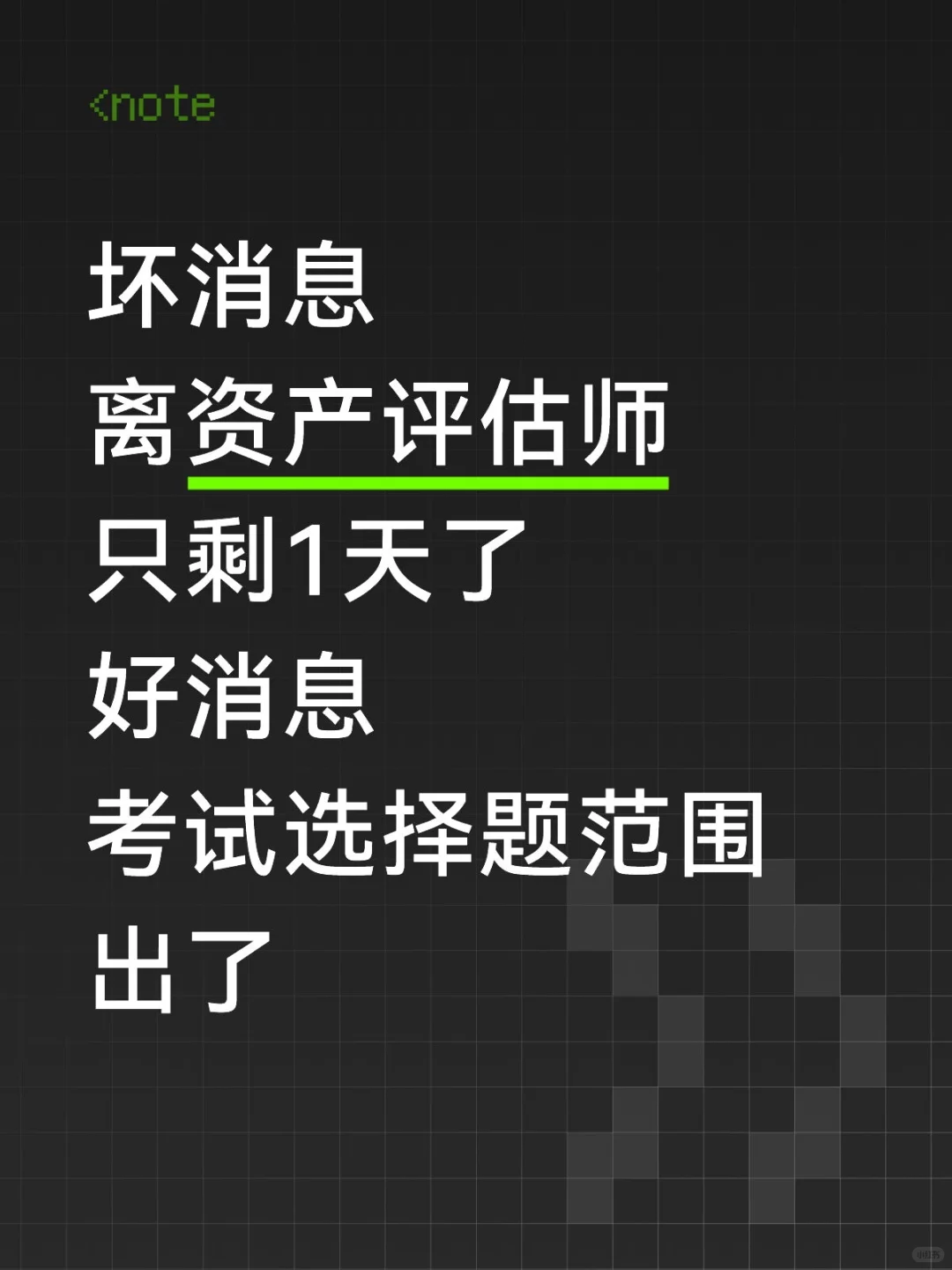 明天资产评估师，就这8页纸，抓紧背吧