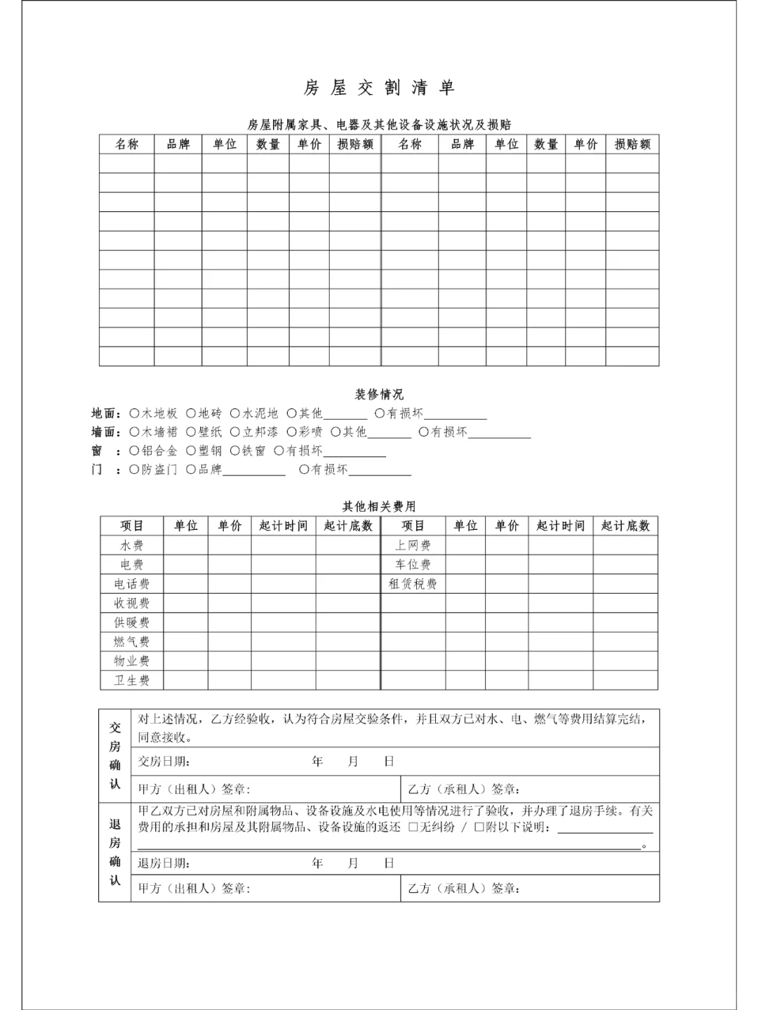 房屋交割标准清单模板