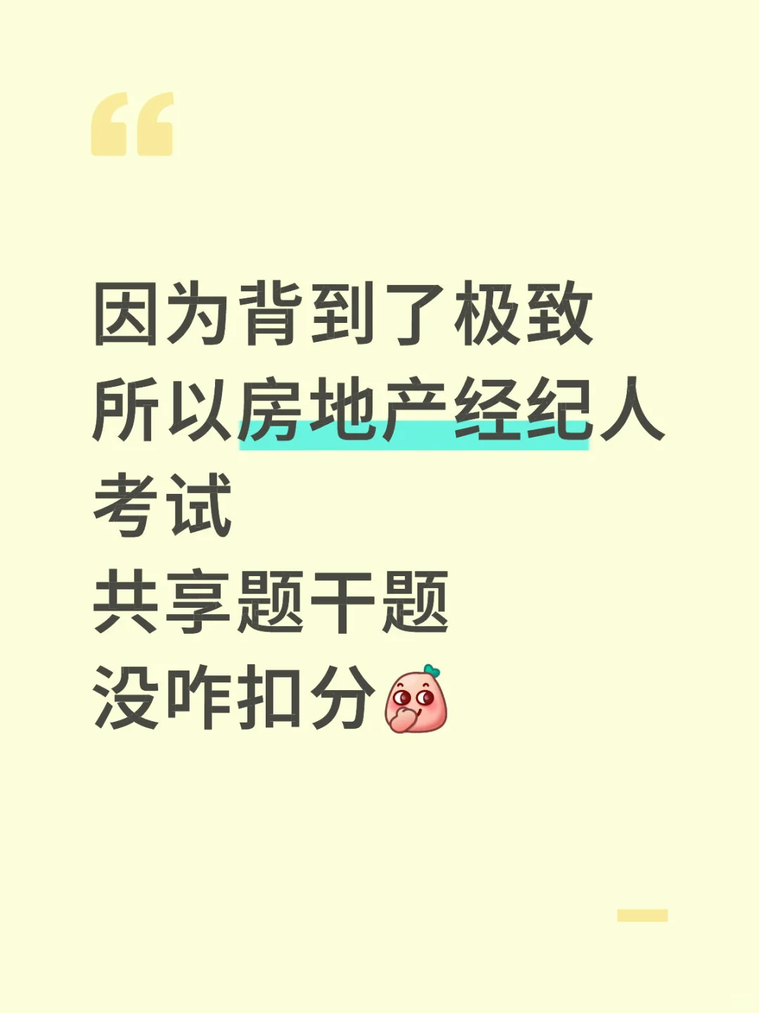 10.26房地产经纪人熬夜背吧😭背完妥妥的！