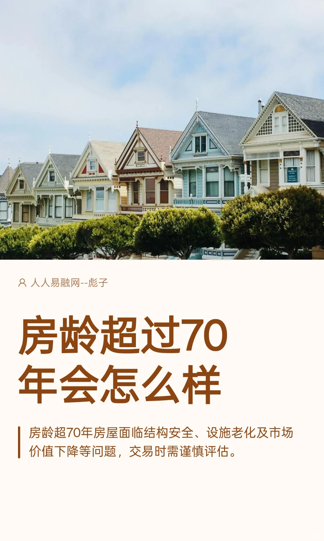 房龄超过70年会怎么样
