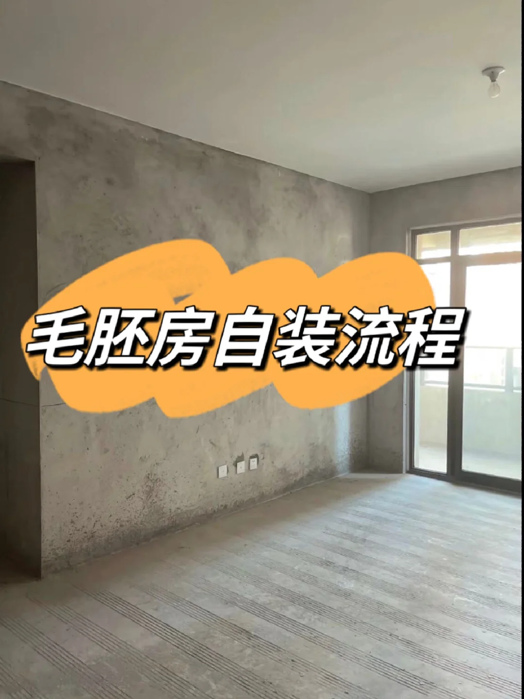 毛坯房自装流程分享给大家！