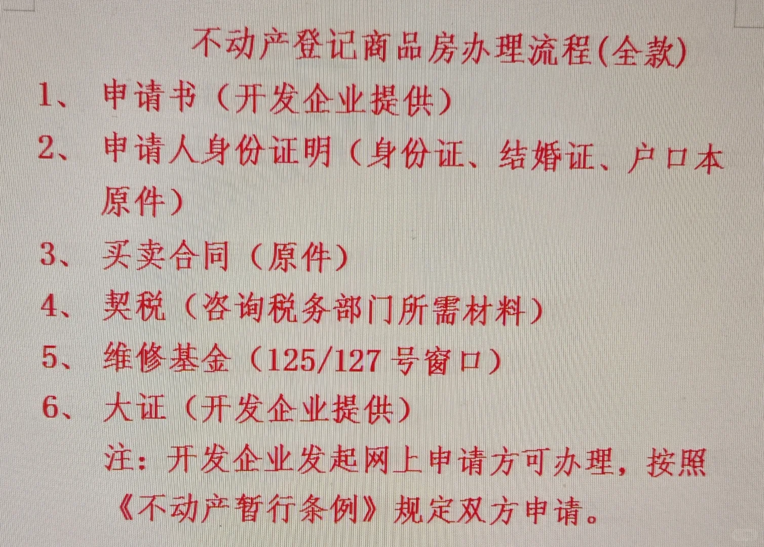 菏泽办理房产证流程（不动产权证）