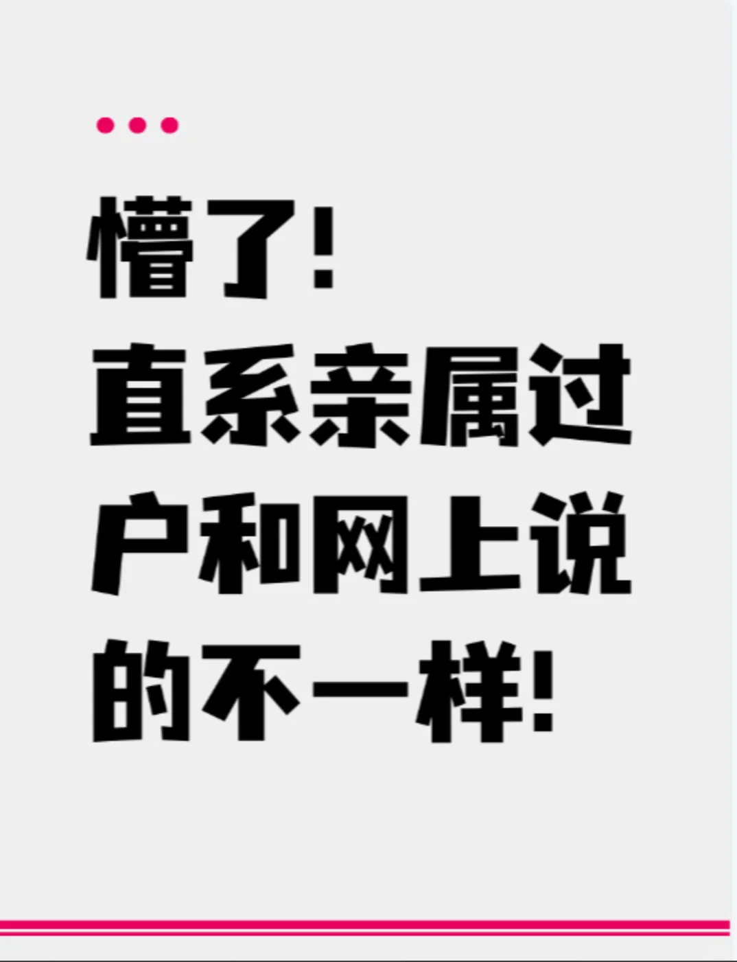 懵了！直系亲属过户和网上说的不一样！