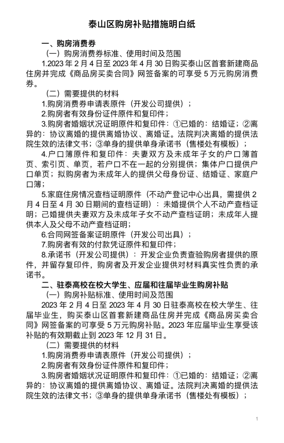 泰山区购房补贴