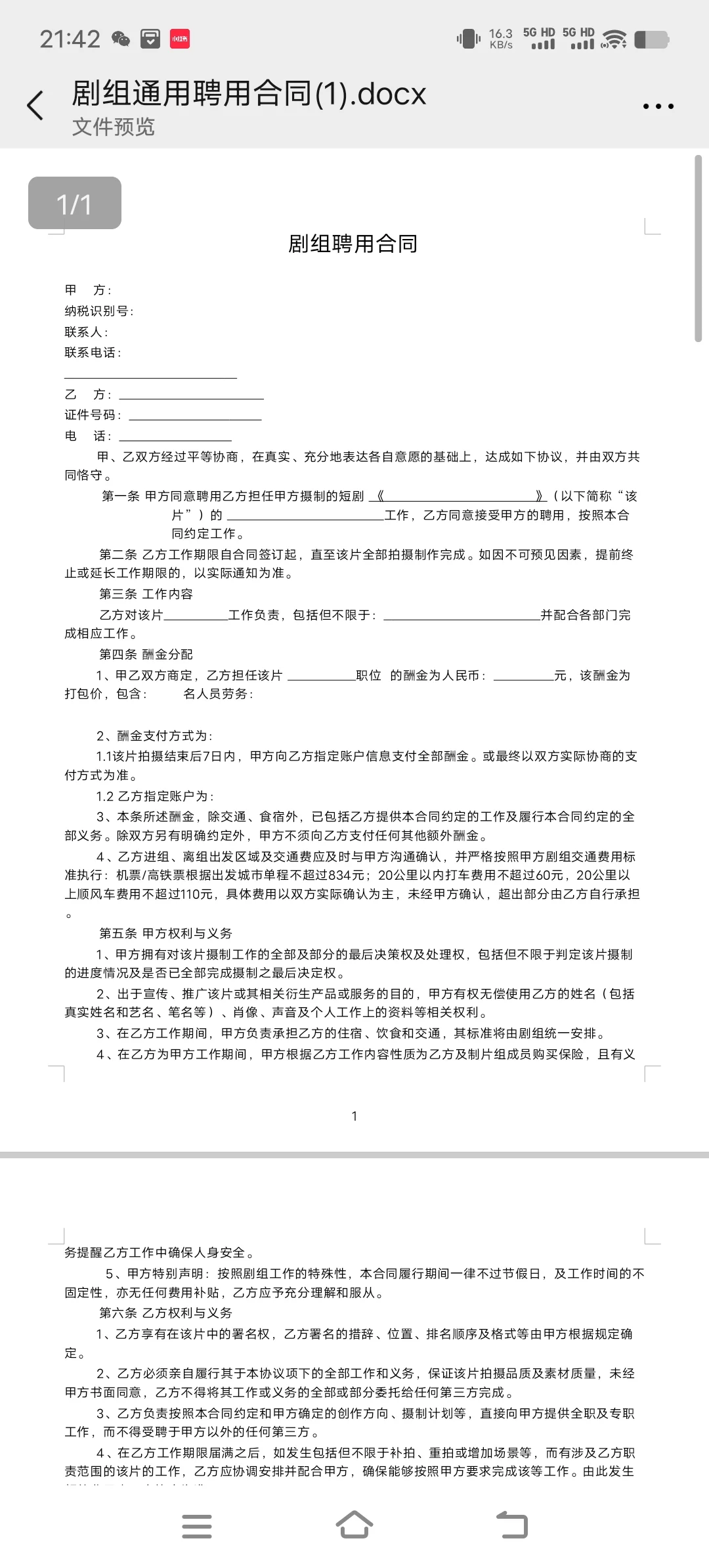 剧组合同模板分享