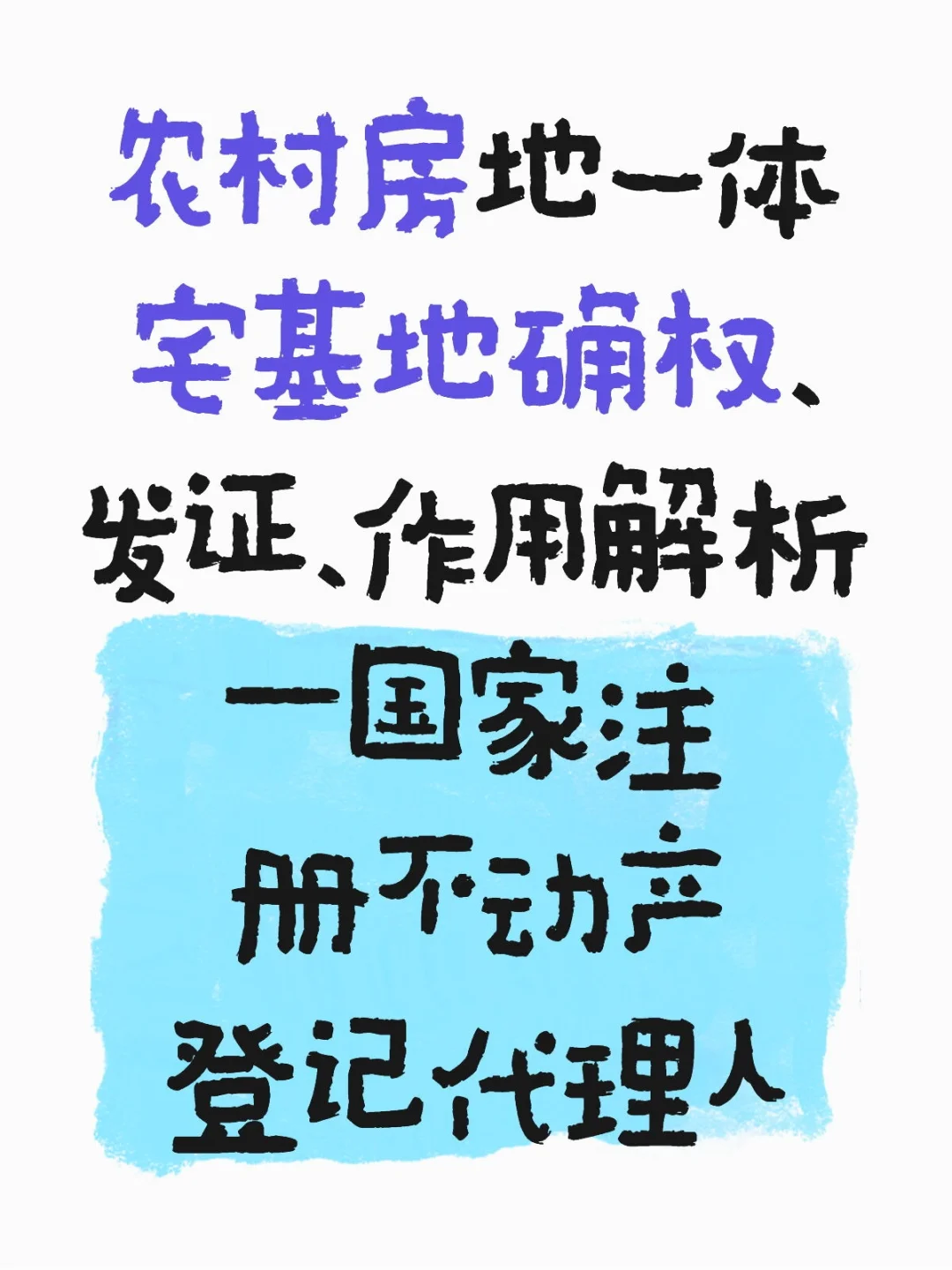 农村房地一体宅基地确权发证作用解析