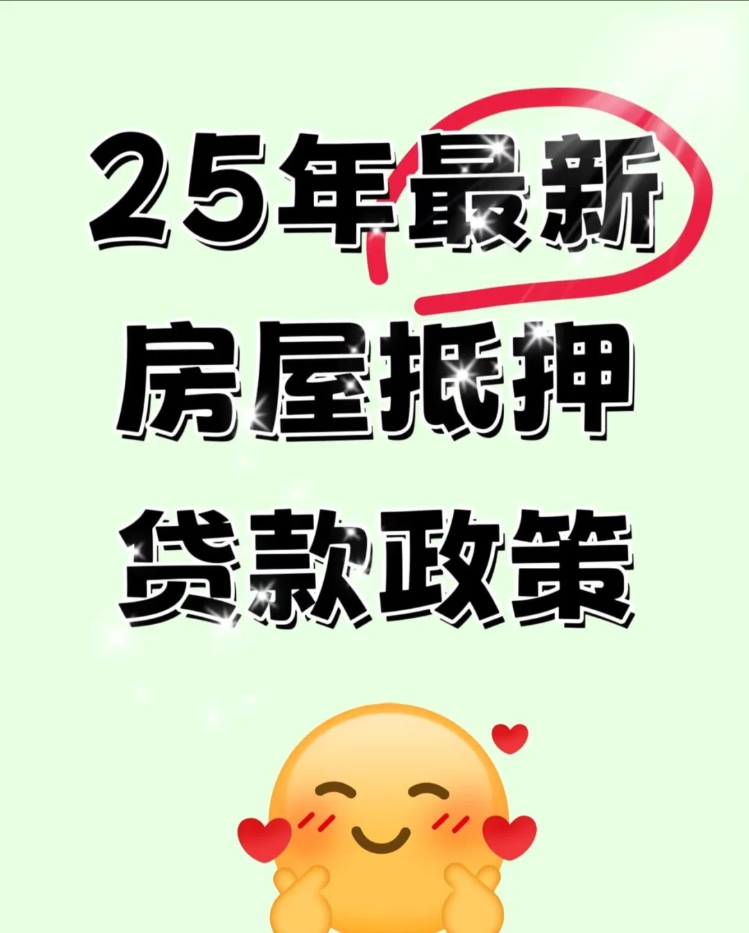 2025最新抵押政策|||