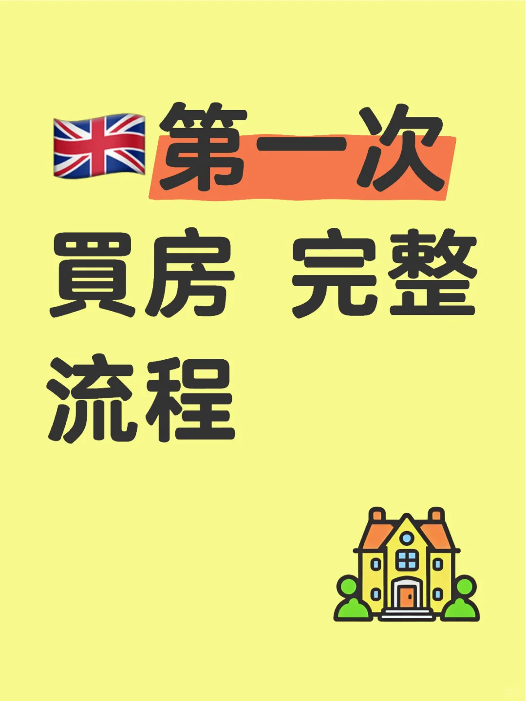 🇬🇧第一次買房 完整流程