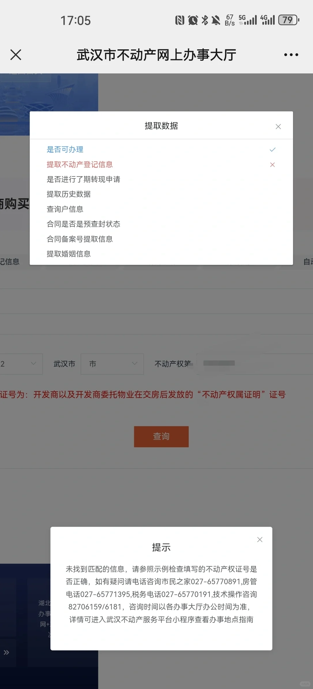 武汉新房办证报错 未找到匹配的信息