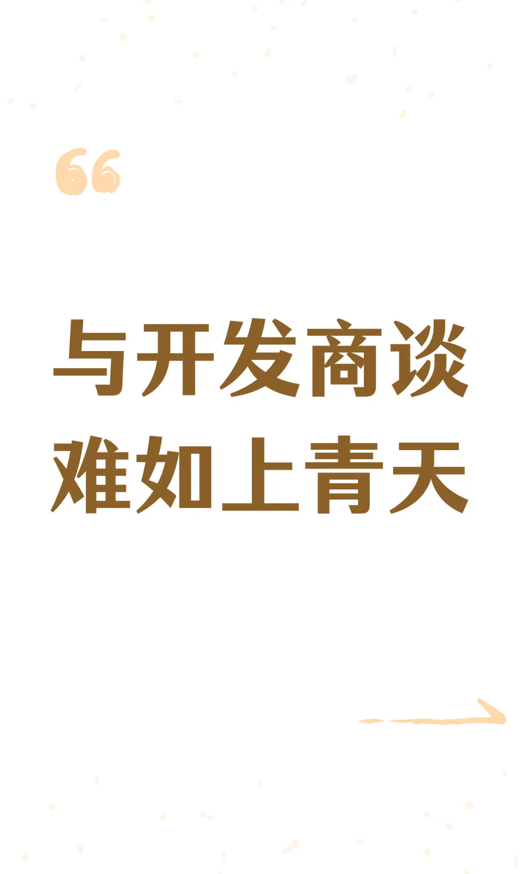 与开发商谈难如上青天