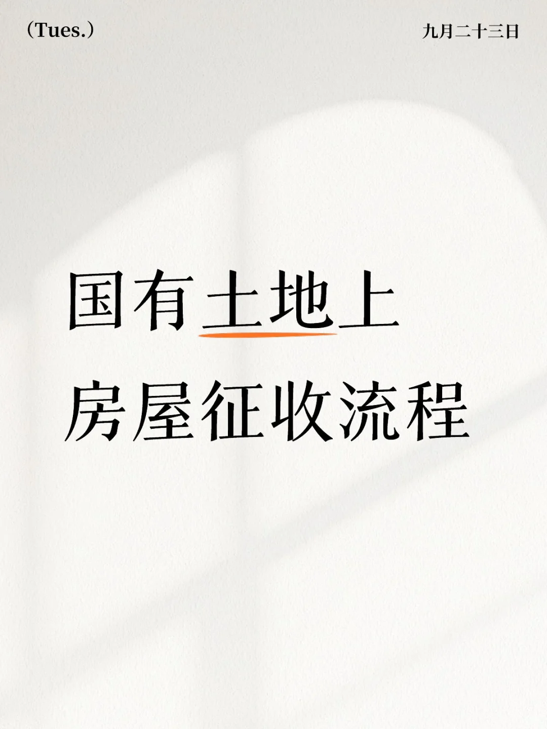 国有土地上房屋征收流程（二）