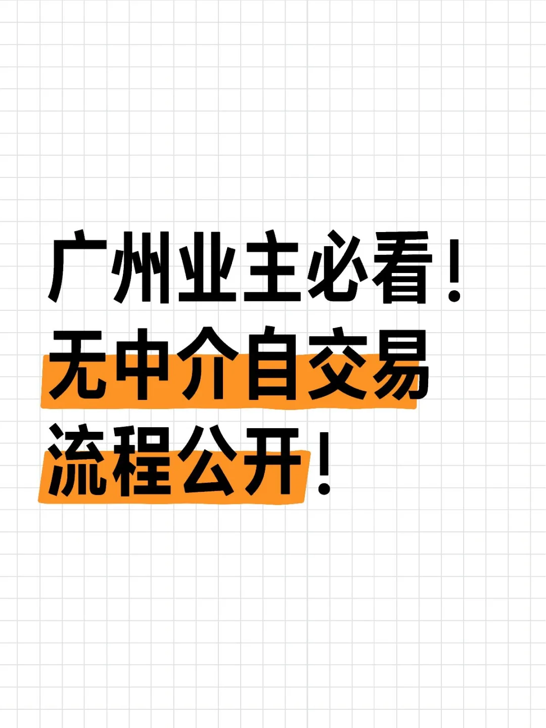 广州业主必看！无中介，自交易流程公开