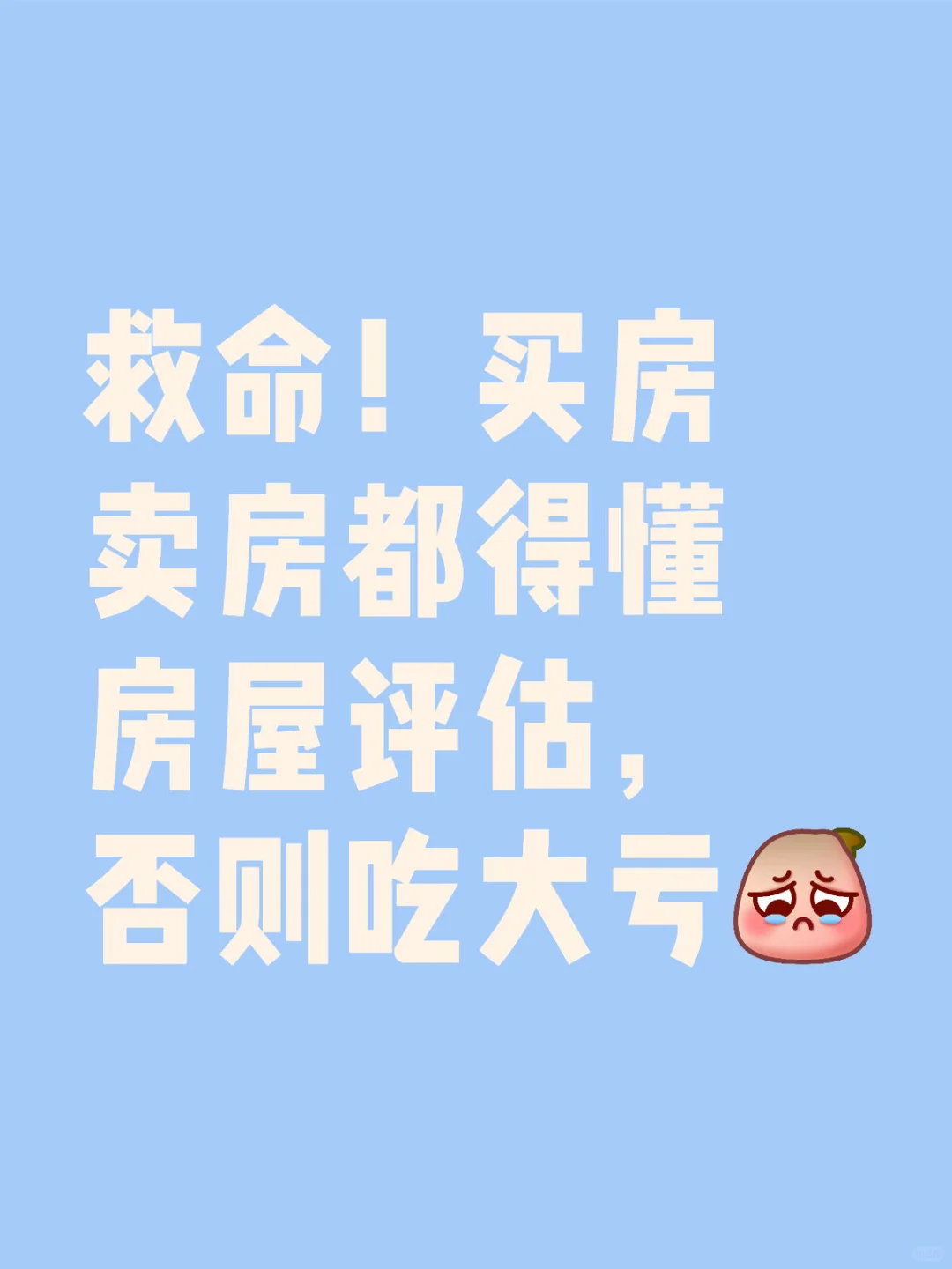 救命！买房卖房都得懂房屋评估，否则吃大亏