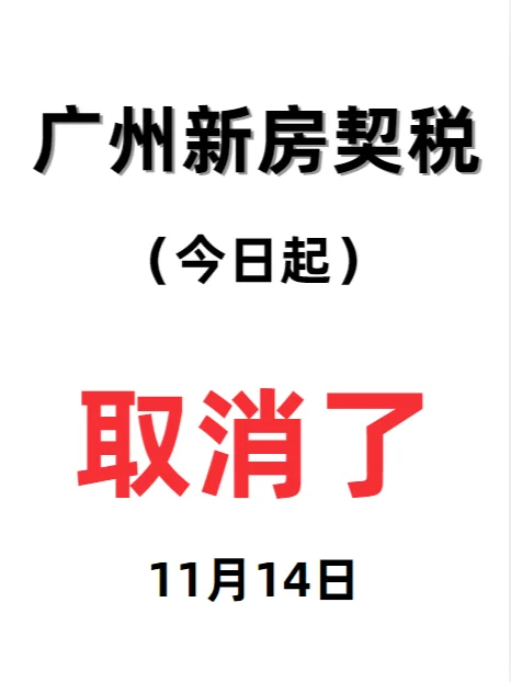 广州新房契税还没交，含泪省7万！！