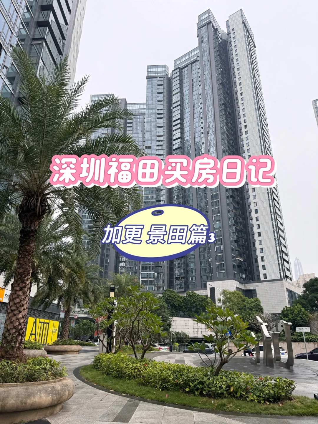 加更一篇景田｜深圳福田买房日记6