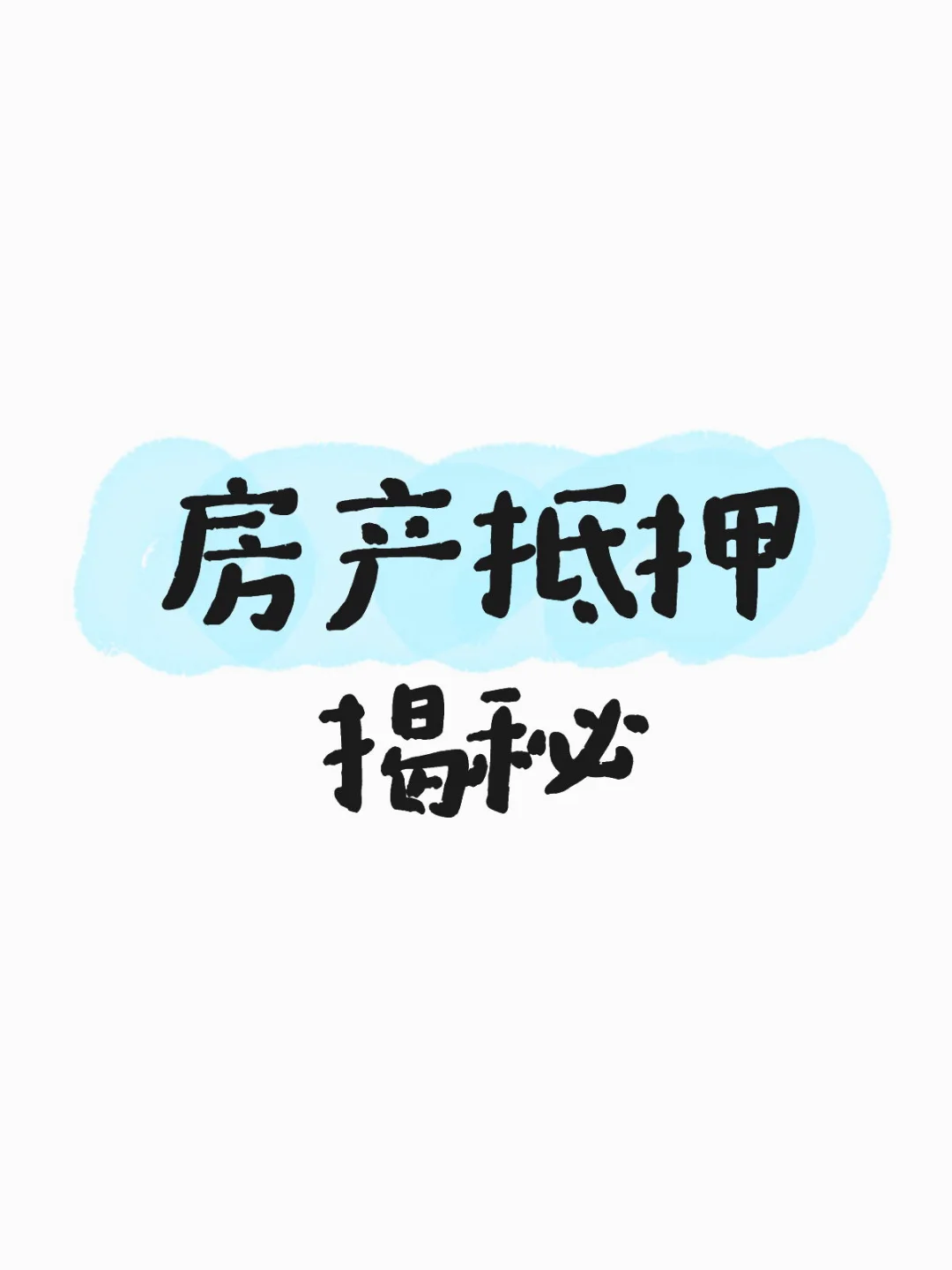 房产抵押揭秘