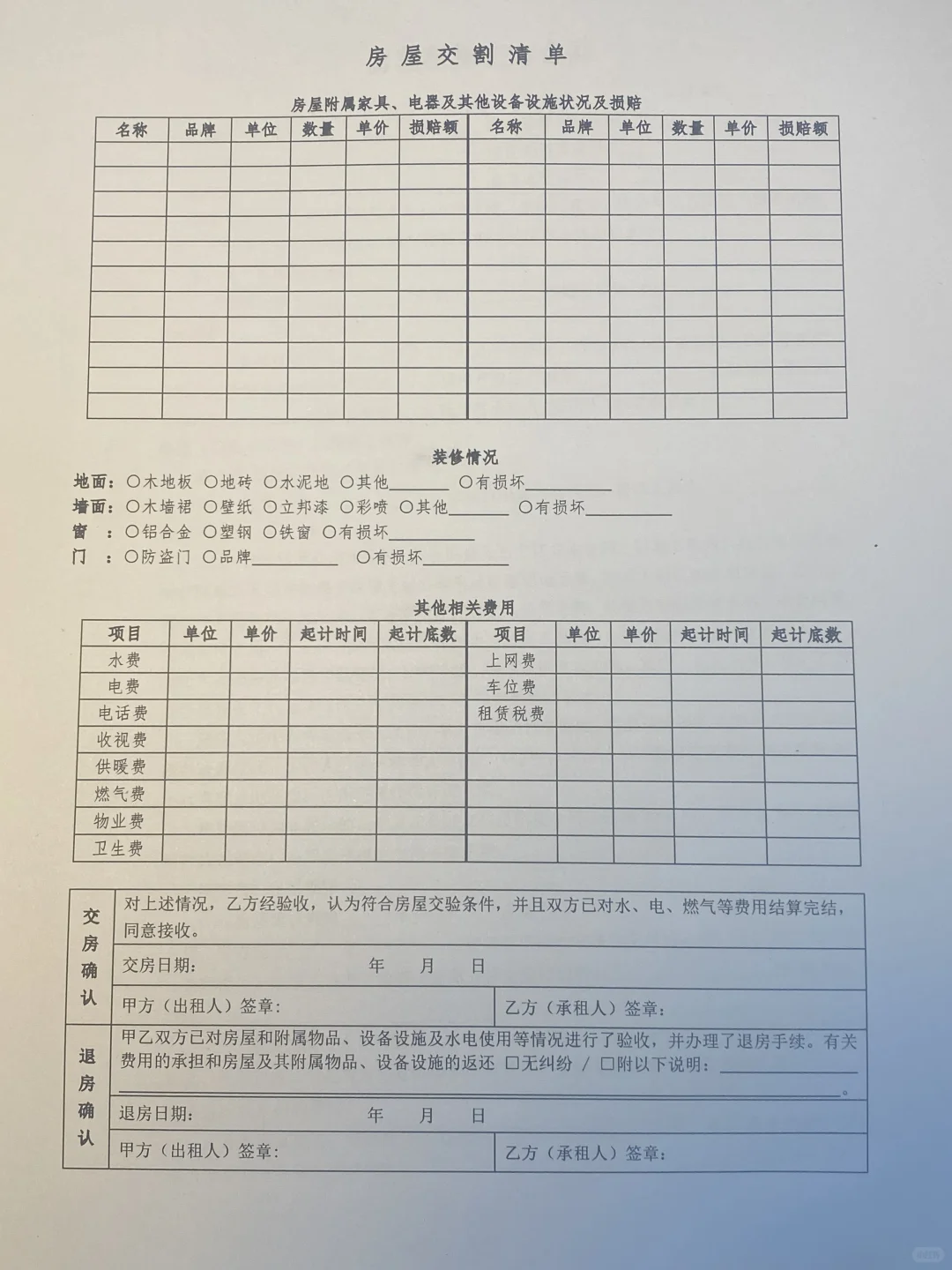 房屋交割清单电子版，Word可编辑，建议收藏