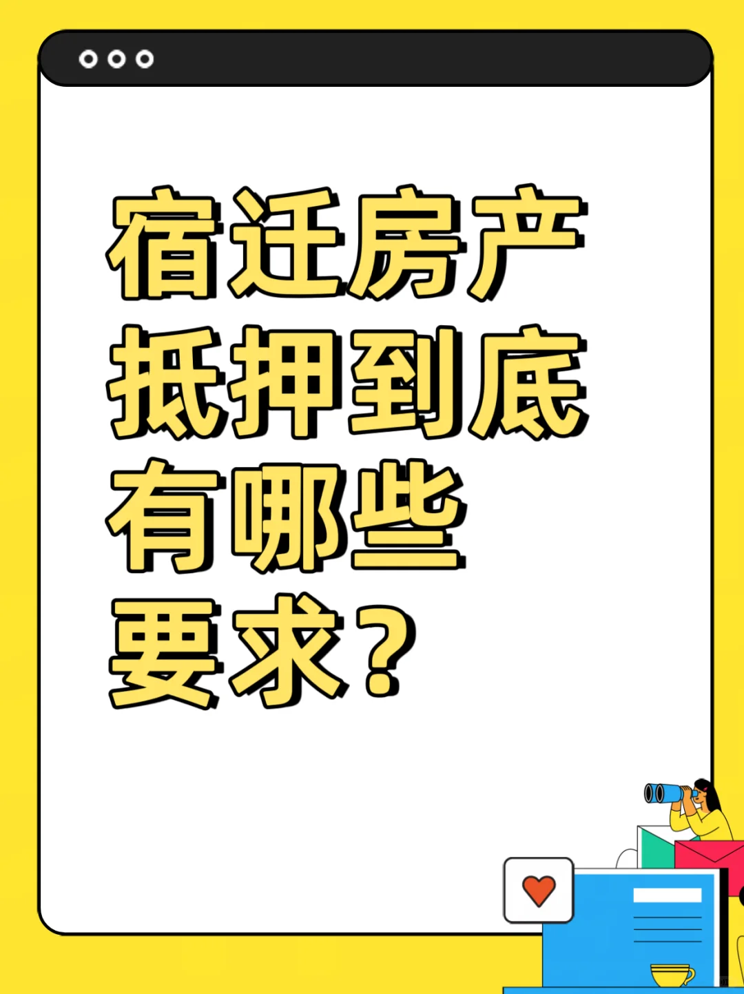 🌟宿迁房产抵押必看！这些要求不知道亏大了！