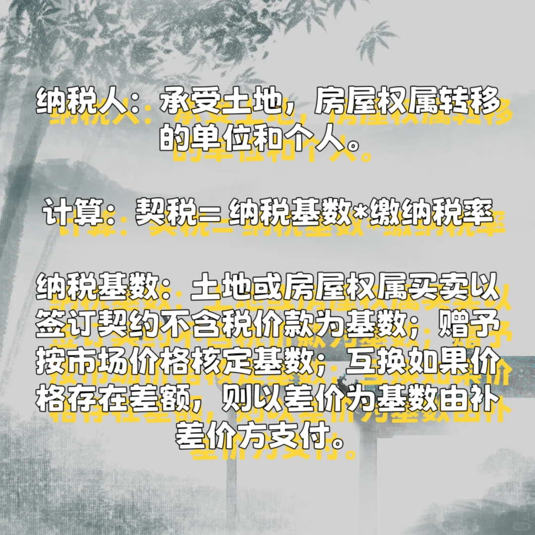 契税