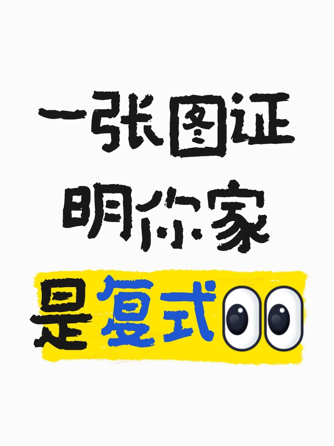 一张图证明你家是复式