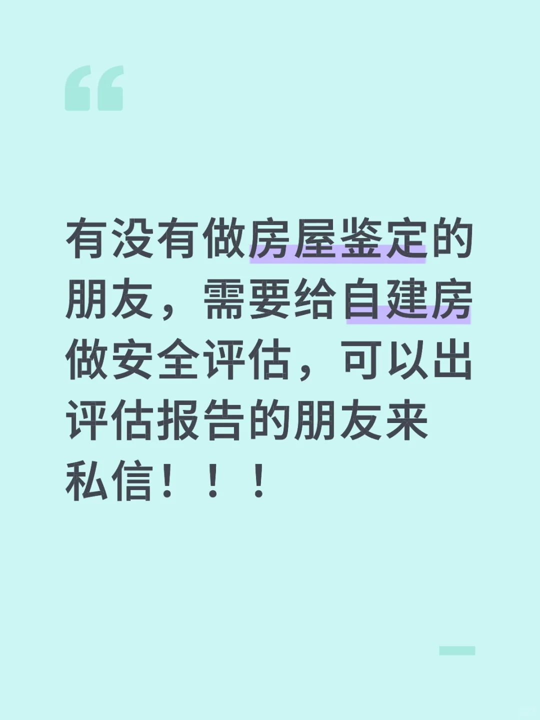 寻找能做房屋安全鉴定的朋友