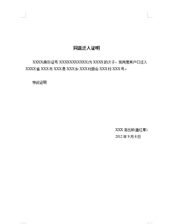 同意落户迁入证明模板