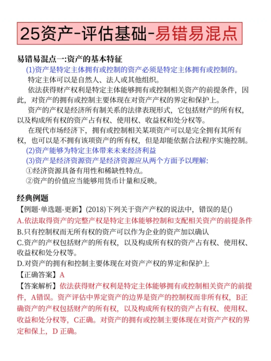 明天资产评估师，就这8页纸，抓紧背吧