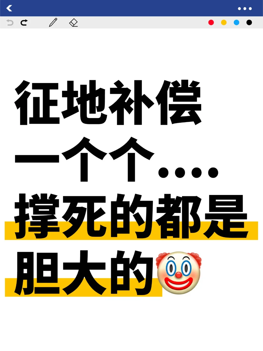 征地补偿，一个个撑死的，都是胆大的！