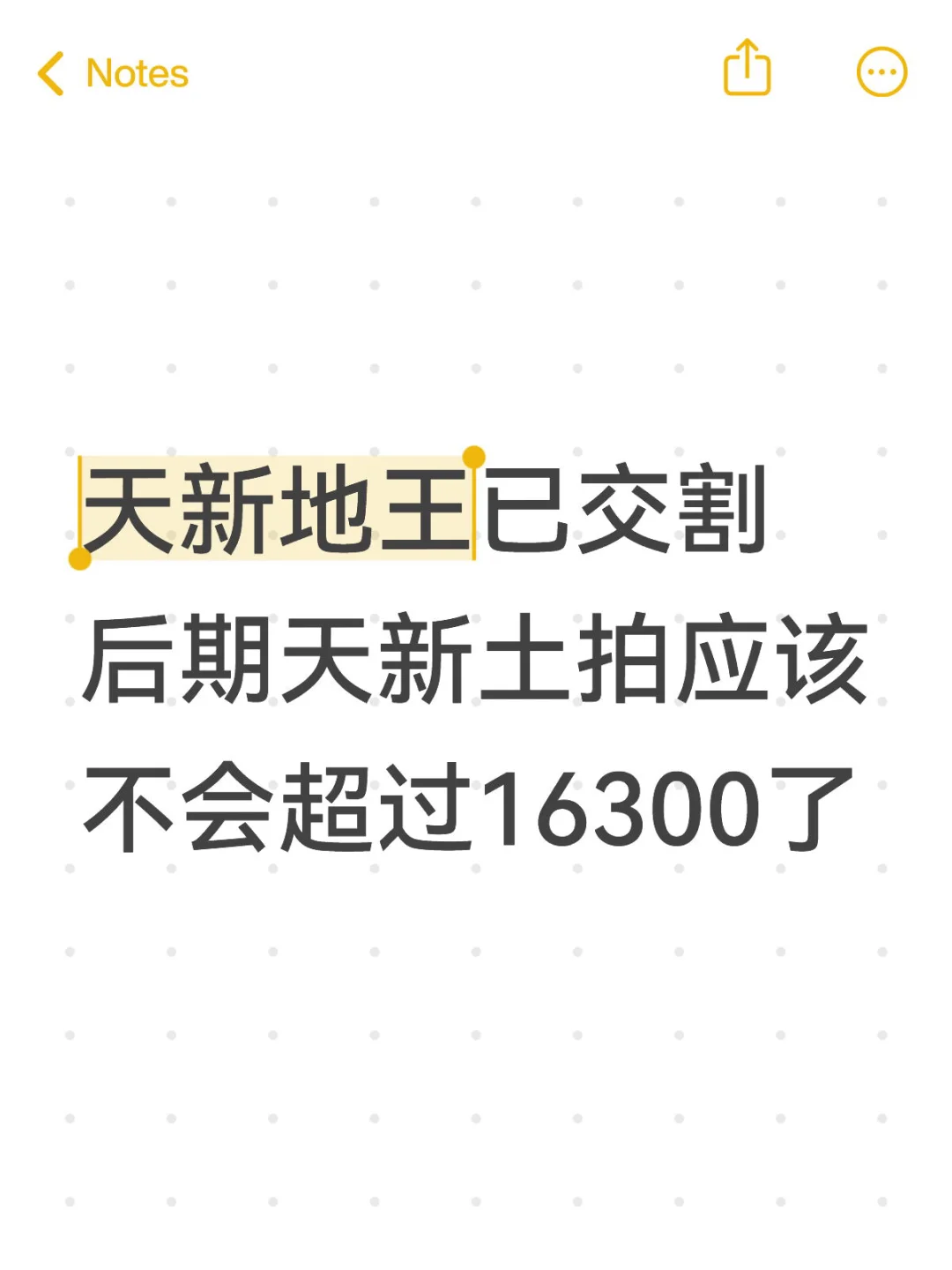 天新地王已交割 后期天新土拍应该不会超过