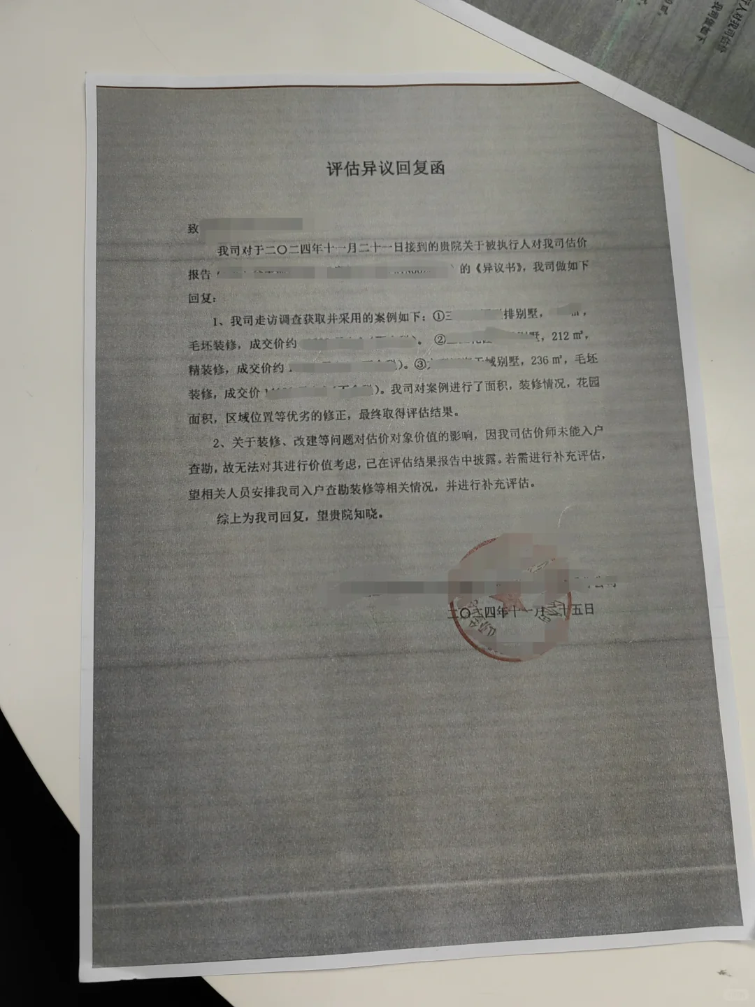关于涉执房产评估报告异议后续