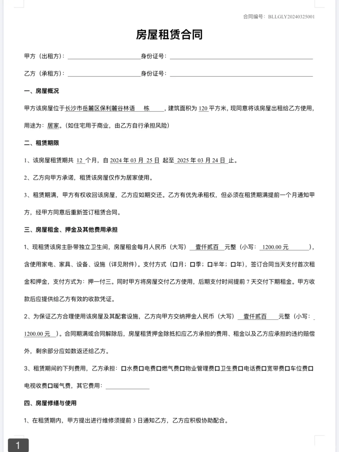 房屋租赁合同标准版，房东们看过来