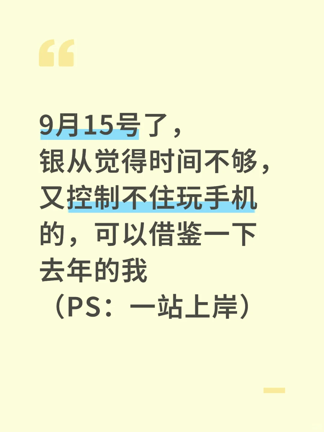 9.15了银从还没开始控制不住玩手机，抄我的