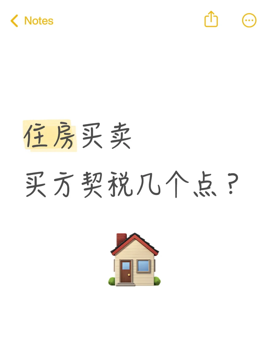 买房交契税几个点？