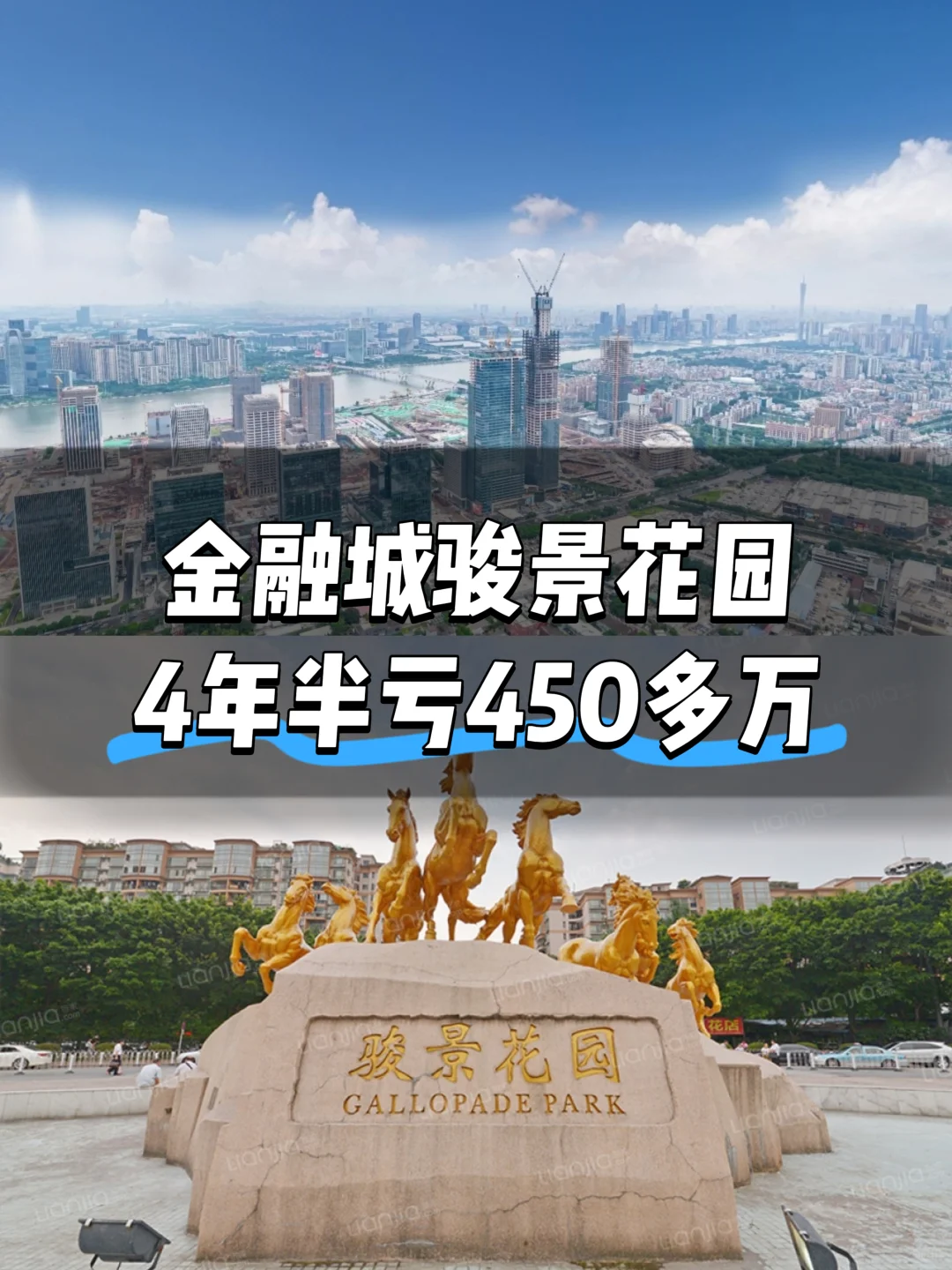 金融城骏景花园 4年半时间从738万到384万