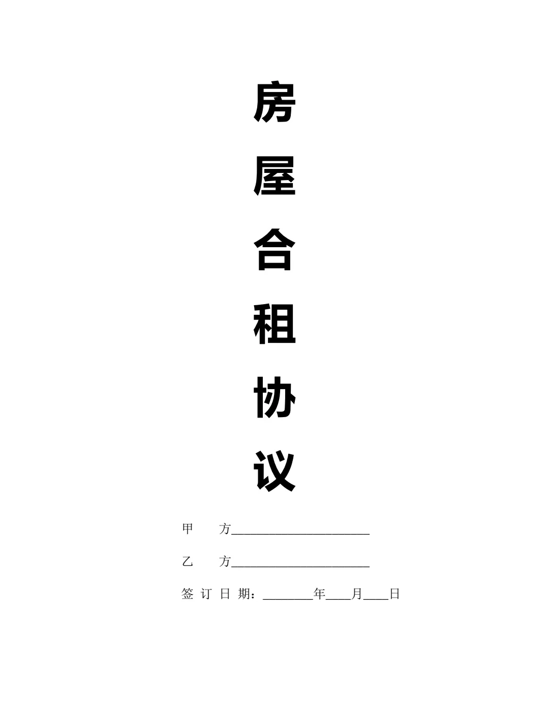 房屋合租协议【2025精简版，适用于两人】
