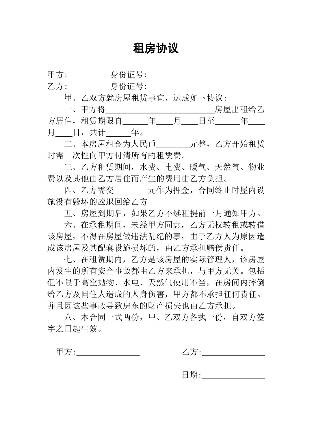 租房协议(精简版)