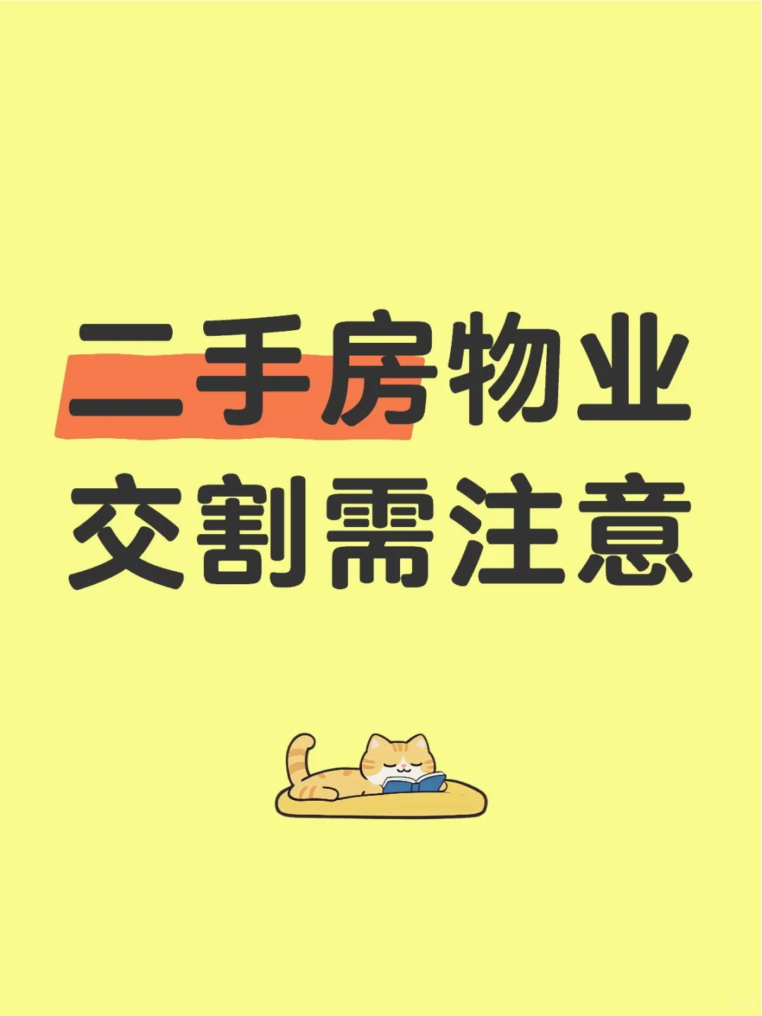 二手房物业交割需注意