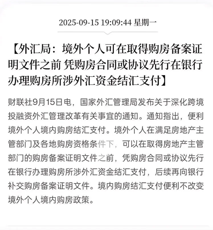 🔥境外人士在华购房新政！外汇局放大招