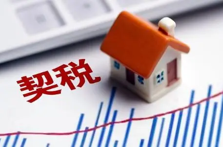 契税