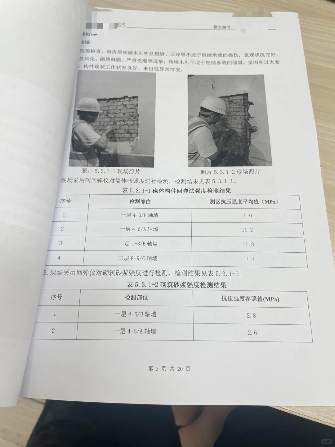 房屋安全鉴定、评估报告（带成都蓉建二维码）