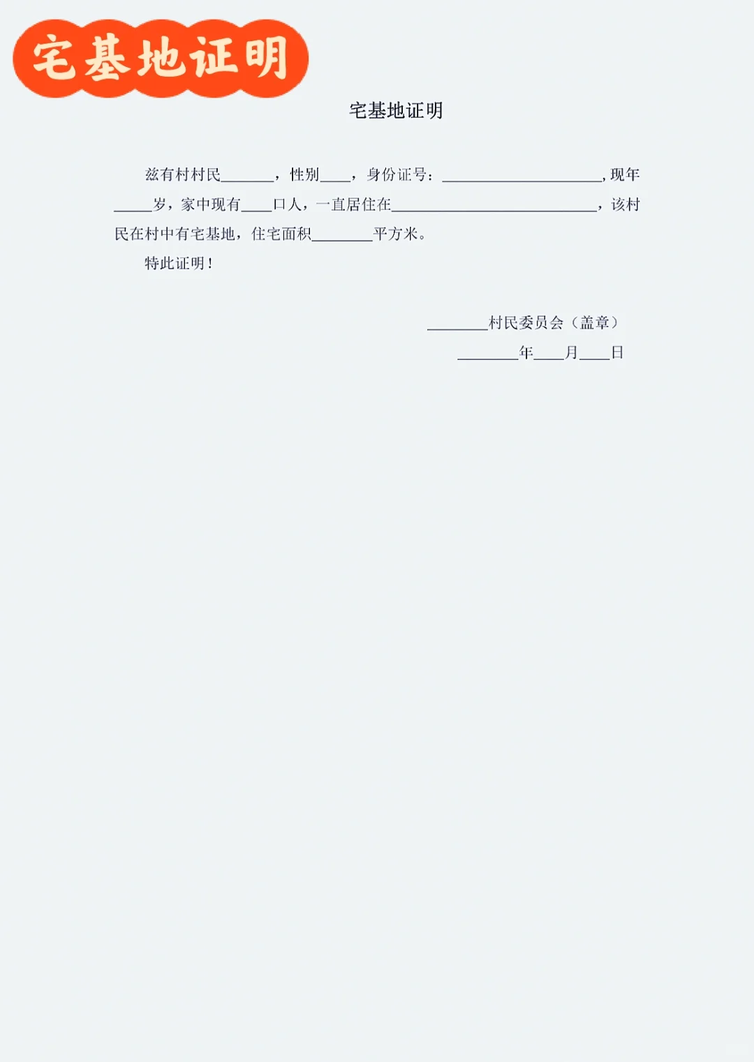 宅基地证明
